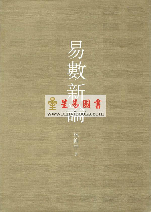 林仰中：易数新论 售罄