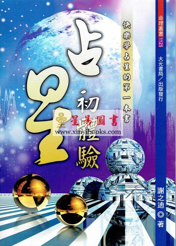 谢之迪：占星初体验