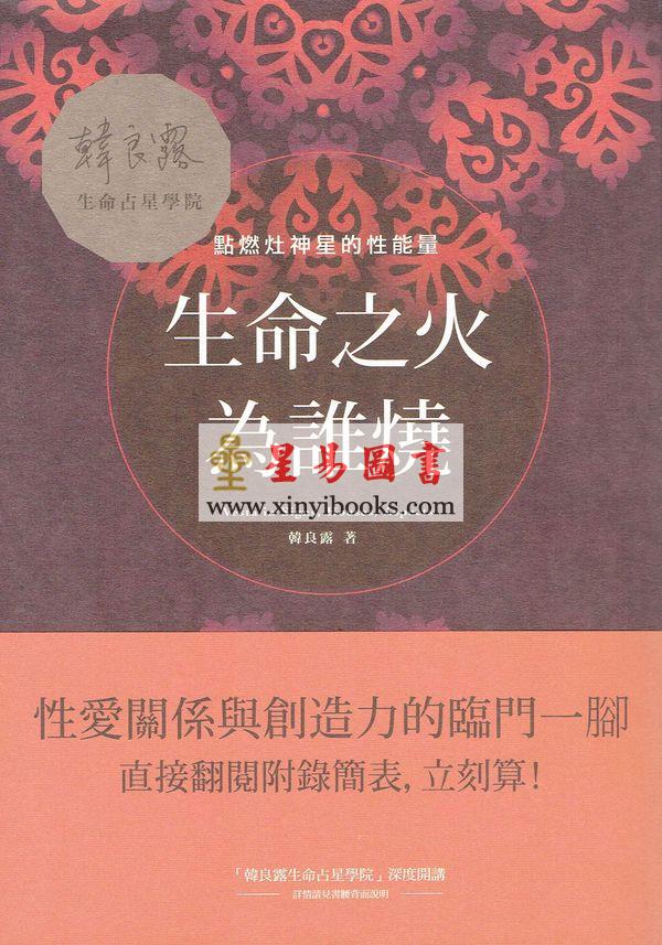 韩良露：生命之火为谁烧—点燃灶神星的性能量（台灣南瓜）