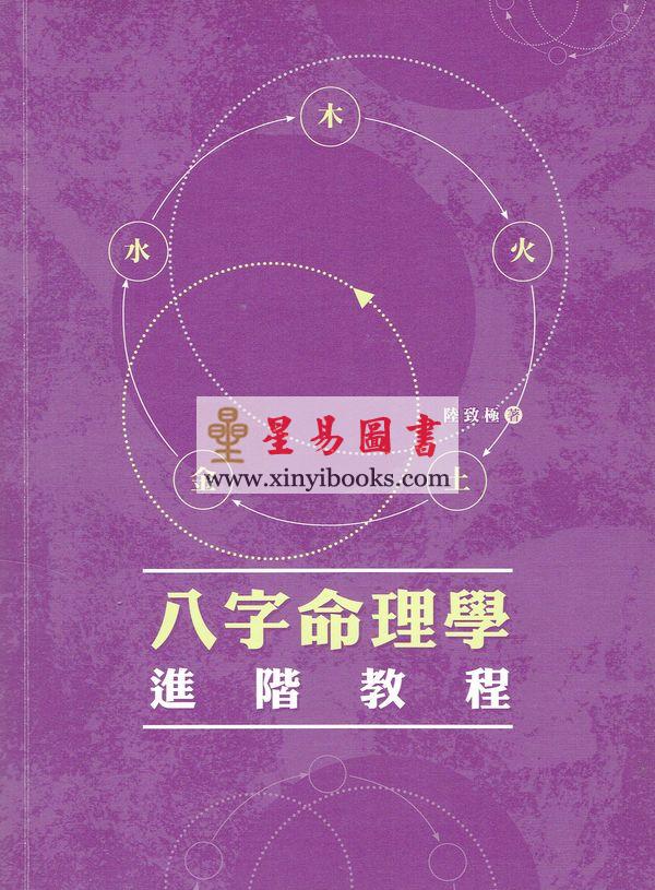 陆致极：八字命理学进阶教程 售罄