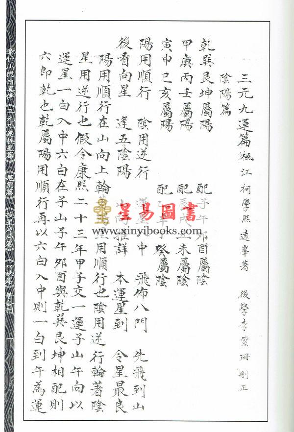 章仲山/柯远峰：章仲山门内真传三元九运挨星篇运用篇挨星定局篇口诀篇等合刊