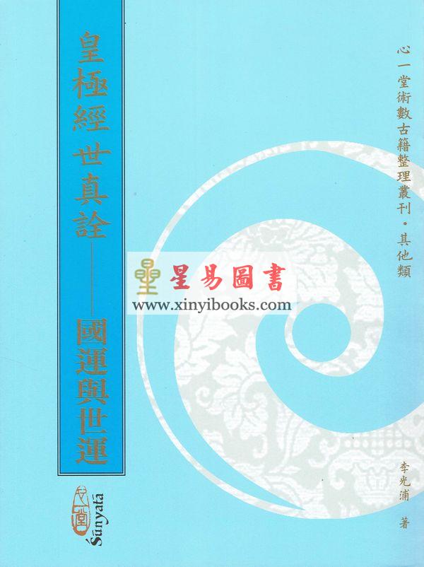 李光浦：皇极经世真诠  售罄