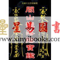 永靖大宗師：閭山觀落陰寶鑑（育林14）