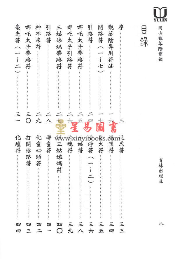 永靖大宗師：閭山觀落陰寶鑑（育林14）