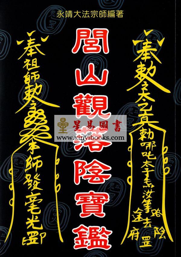 永靖大宗師：閭山觀落陰寶鑑（育林14）