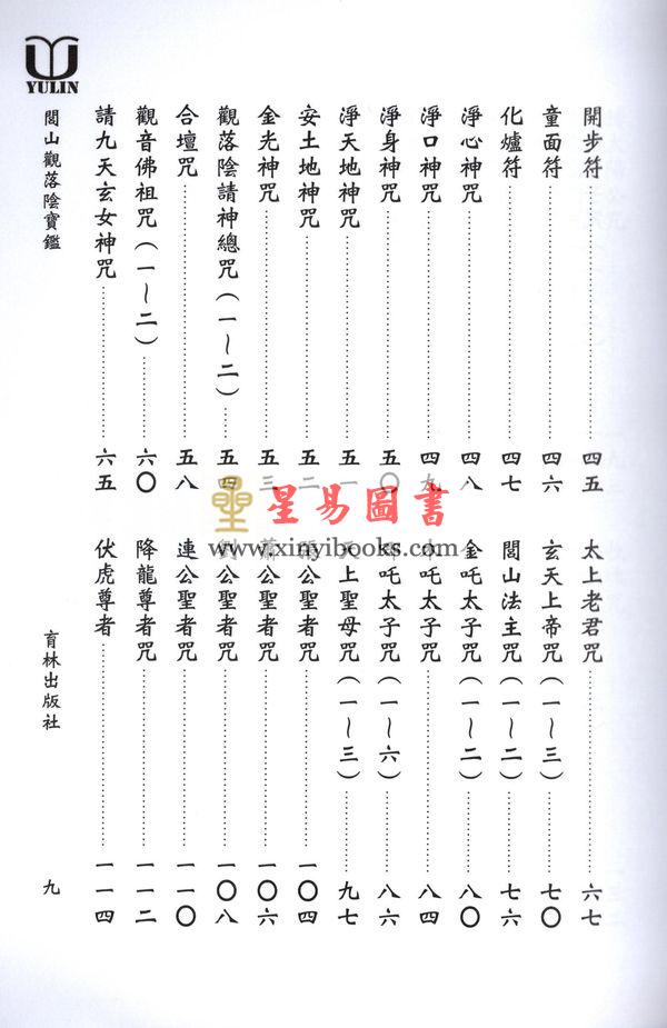 永靖大宗師：閭山觀落陰寶鑑（育林14）