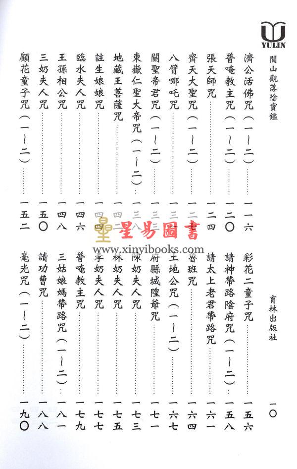 永靖大宗師：閭山觀落陰寶鑑（育林14）