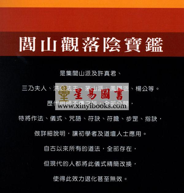 永靖大宗師：閭山觀落陰寶鑑（育林14）