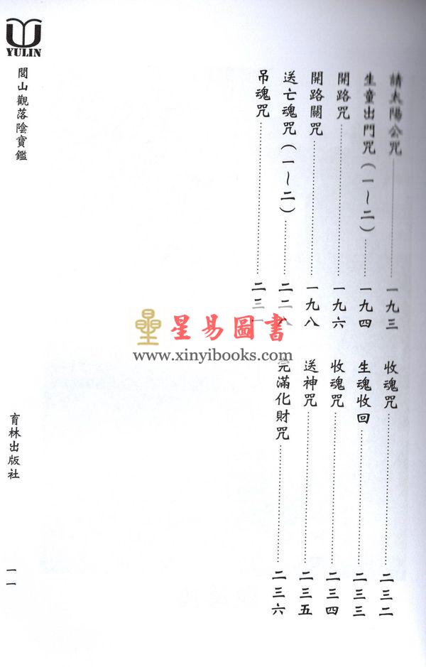 永靖大宗師：閭山觀落陰寶鑑（育林14）
