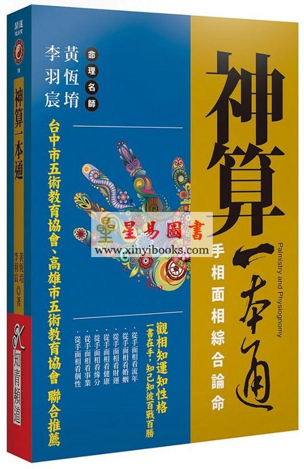 黄恒堉/李羽宸：神算一本通-手相面相综合论命