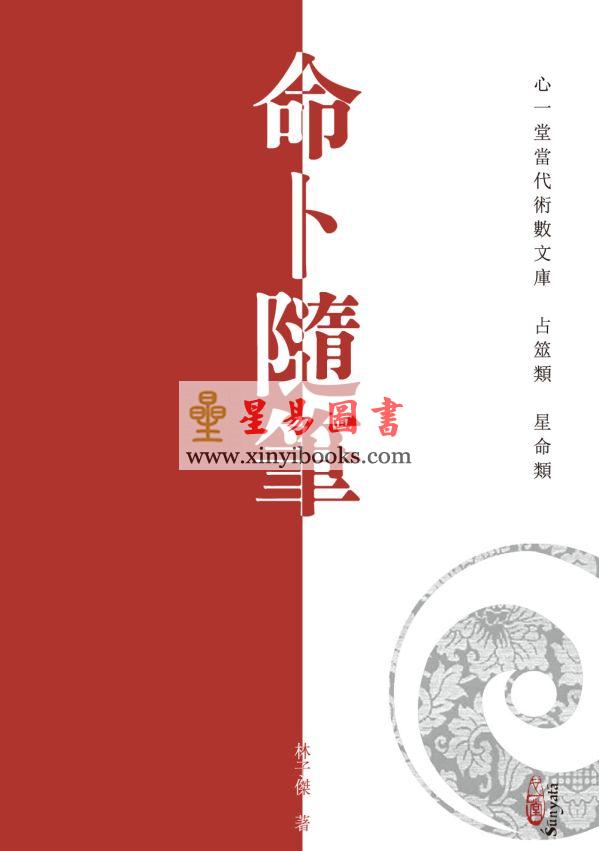 林子杰：命卜随笔