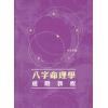 陆致极：八字命理学进阶教程 售罄