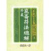 程灵凡：珍藏昆仑符法总解