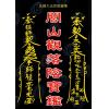 永靖大宗師：閭山觀落陰寶鑑（育林14）