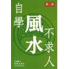 吕泽康：自学风水不求人（第二版）