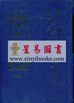 古今图书集成：珍本堪舆部汇考（附选择）（精装）
