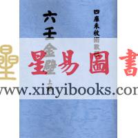 清抄本：六壬金壁（上下） 售罄