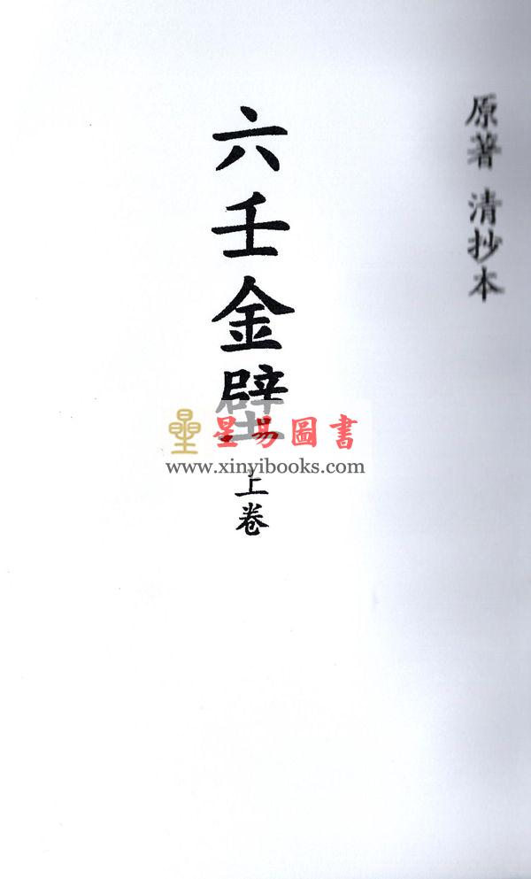 清抄本：六壬金壁（上下） 售罄