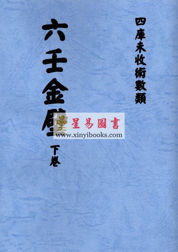 清抄本：六壬金壁（上下） 售罄