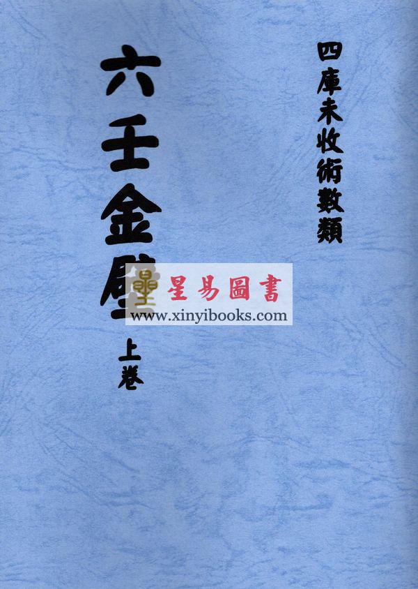 清抄本：六壬金壁（上下） 售罄