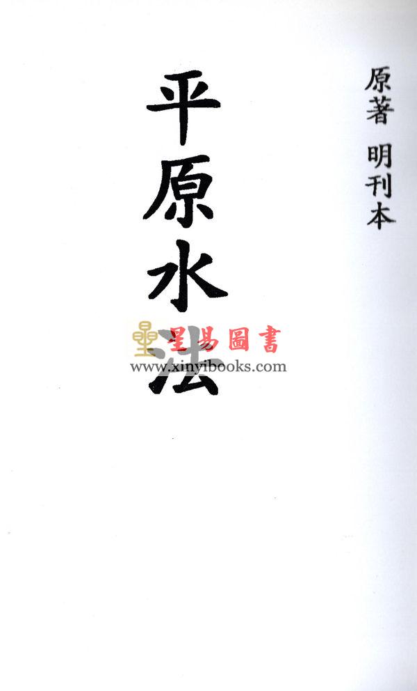 明刊本：平原水法 最後2本