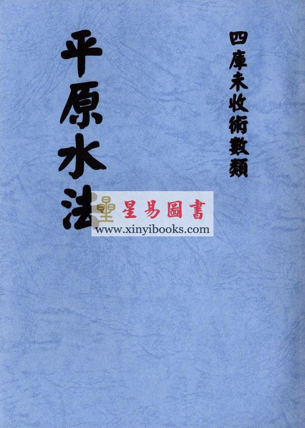 明刊本：平原水法 最後2本