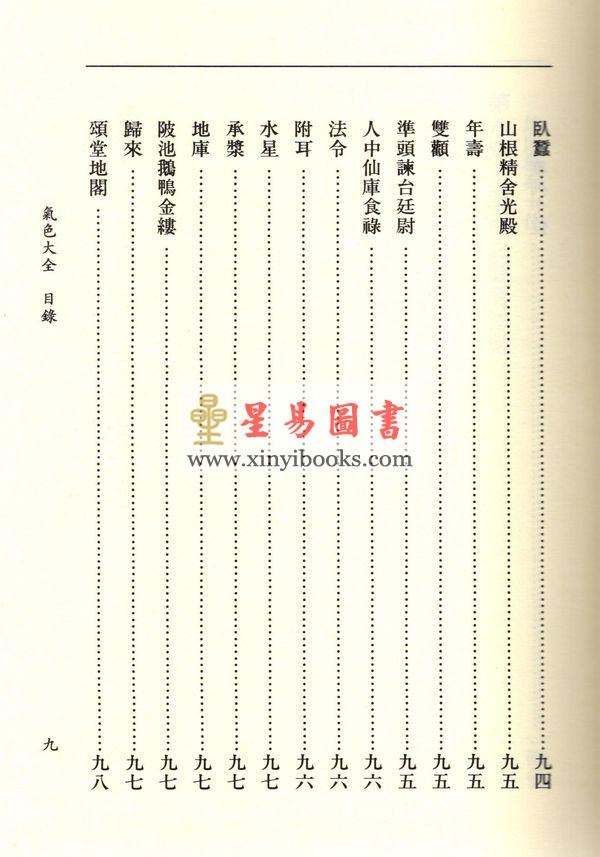萧湘居士：萧湘相法全集-第三册（精装）專論眼神氣色之部（聯經）