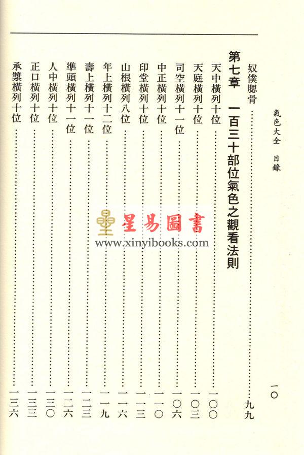 萧湘居士：萧湘相法全集-第三册（精装）專論眼神氣色之部（聯經）