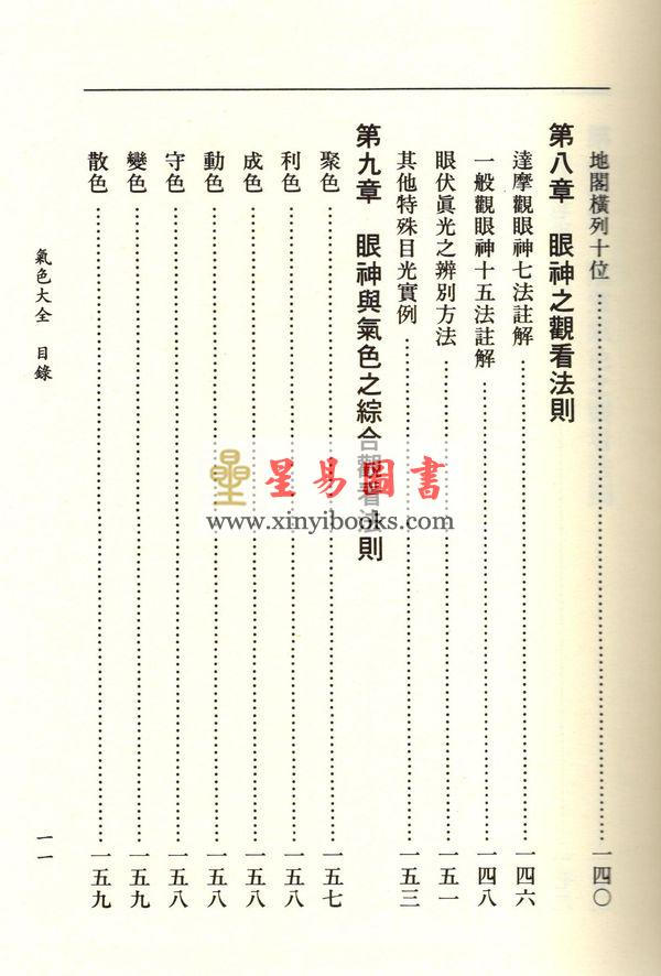 萧湘居士：萧湘相法全集-第三册（精装）專論眼神氣色之部（聯經）