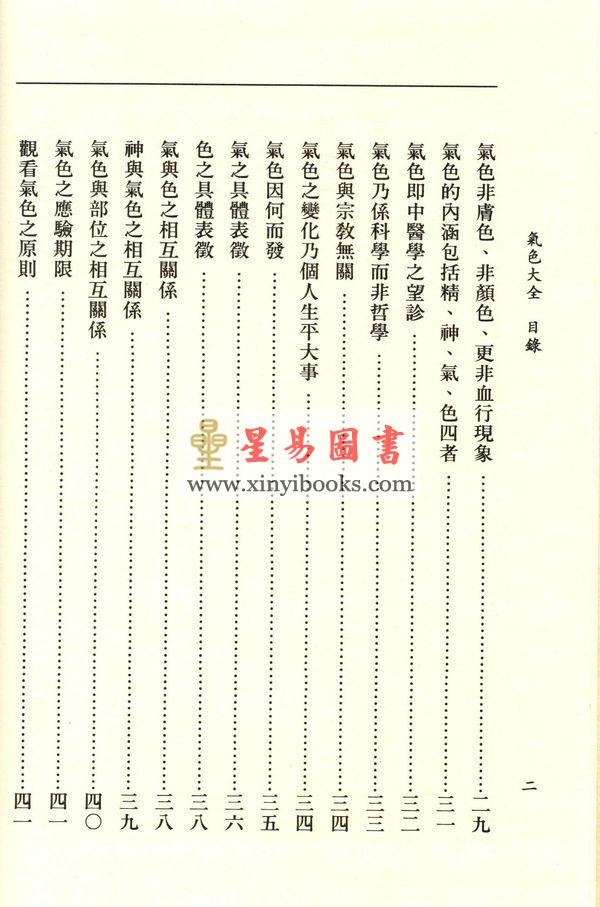 萧湘居士：萧湘相法全集-第三册（精装）專論眼神氣色之部（聯經）