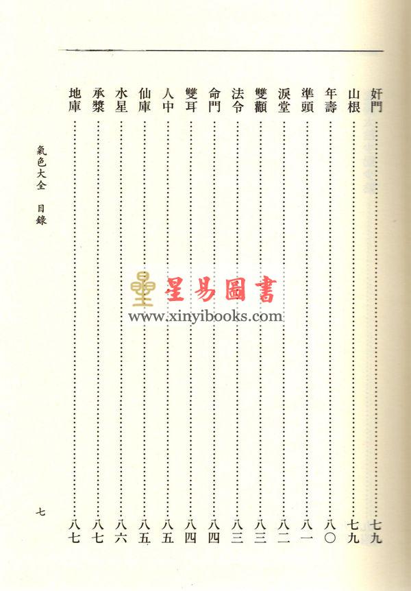 萧湘居士：萧湘相法全集-第三册（精装）專論眼神氣色之部（聯經）