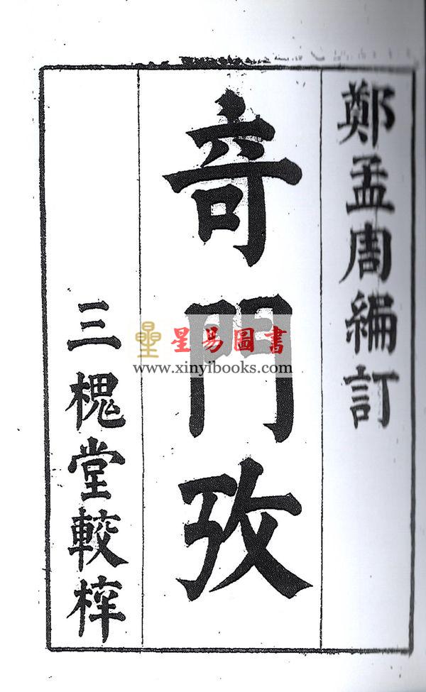 清·郑孟周：奇门考 最後2本