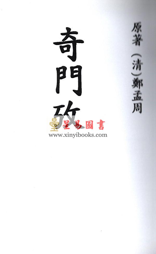 清·郑孟周：奇门考 最後2本
