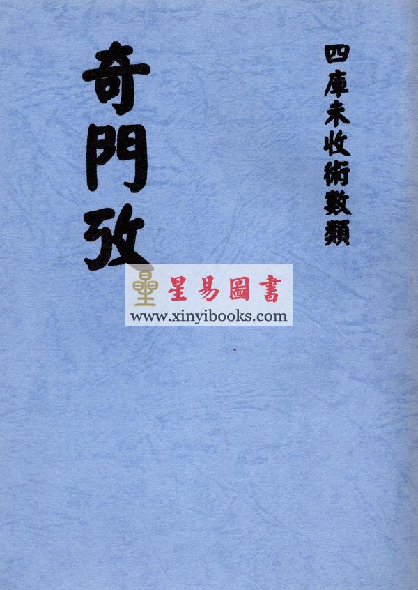清·郑孟周：奇门考 最後2本