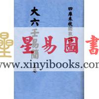 清抄本．金镕：大六壬易简（上下）最後2套
