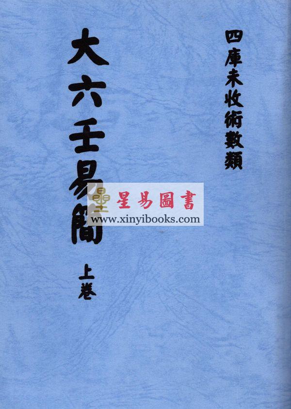 清抄本．金镕：大六壬易简（上下）最後2套