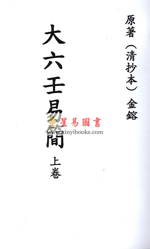 清抄本．金镕：大六壬易简（上下）最後2套