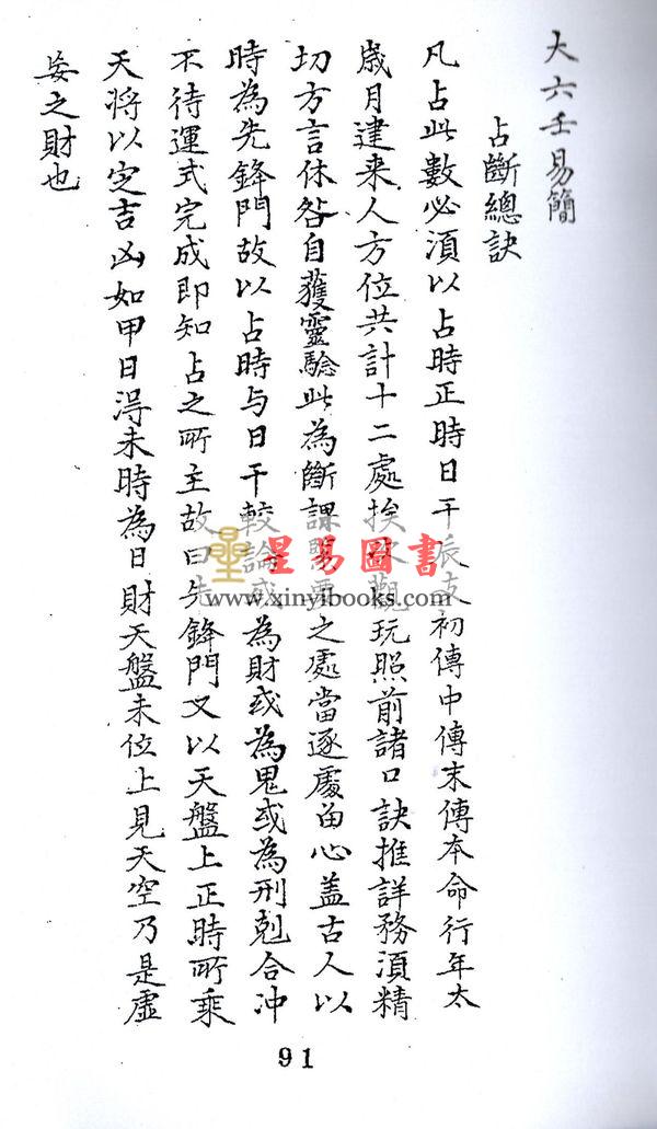 清抄本．金镕：大六壬易简（上下）最後2套