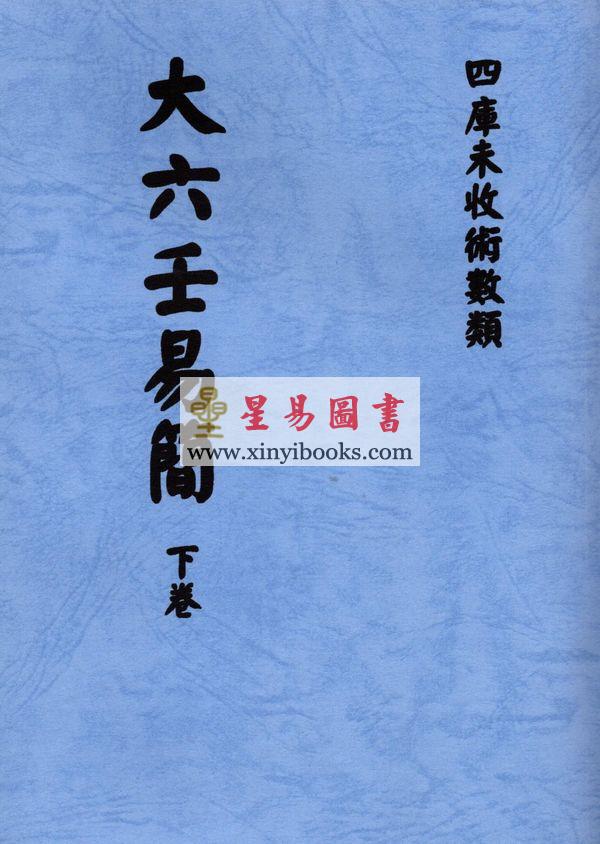 清抄本．金镕：大六壬易简（上下）最後2套