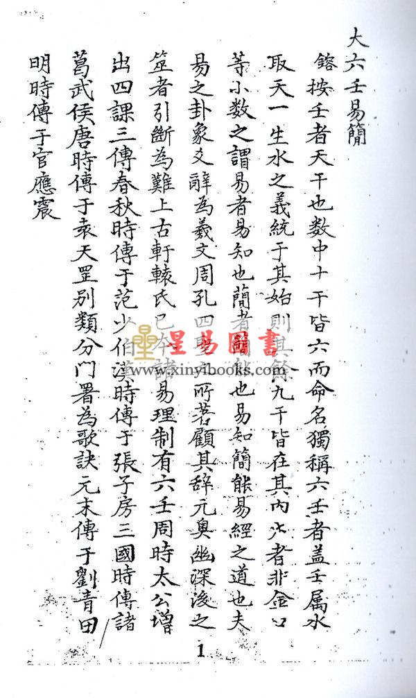 清抄本．金镕：大六壬易简（上下）最後2套