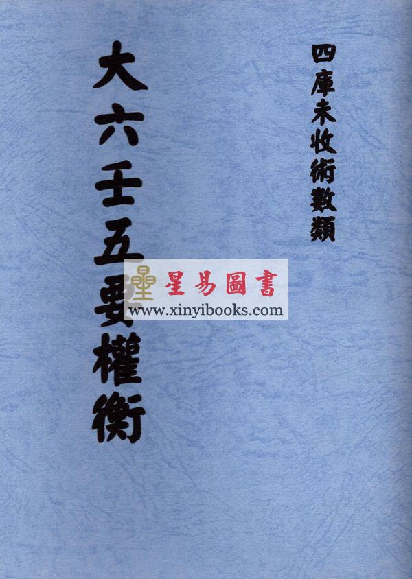 清抄本：大六壬五要权衡 最後1本