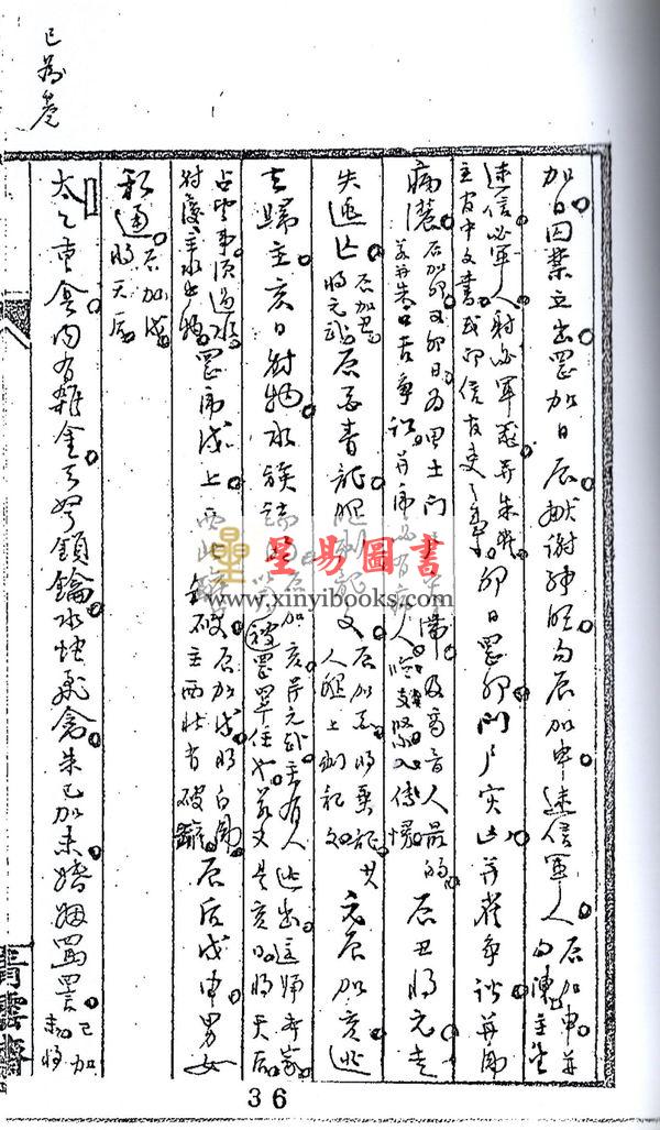 清抄本：大六壬五要权衡 最後1本