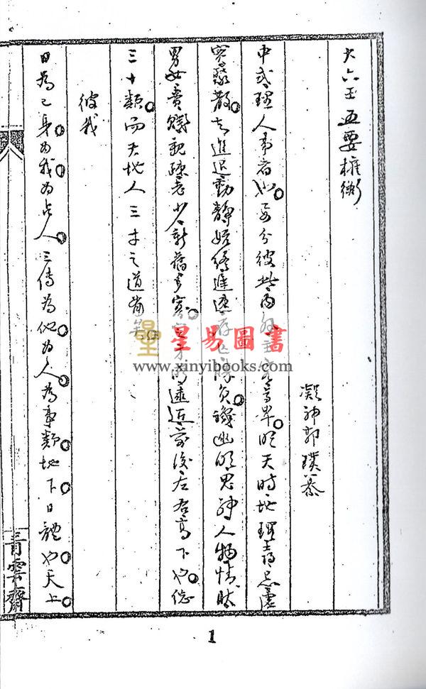 清抄本：大六壬五要权衡 最後1本
