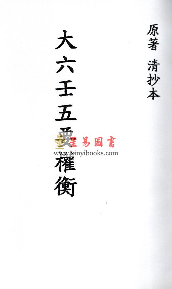 清抄本：大六壬五要权衡 最後1本