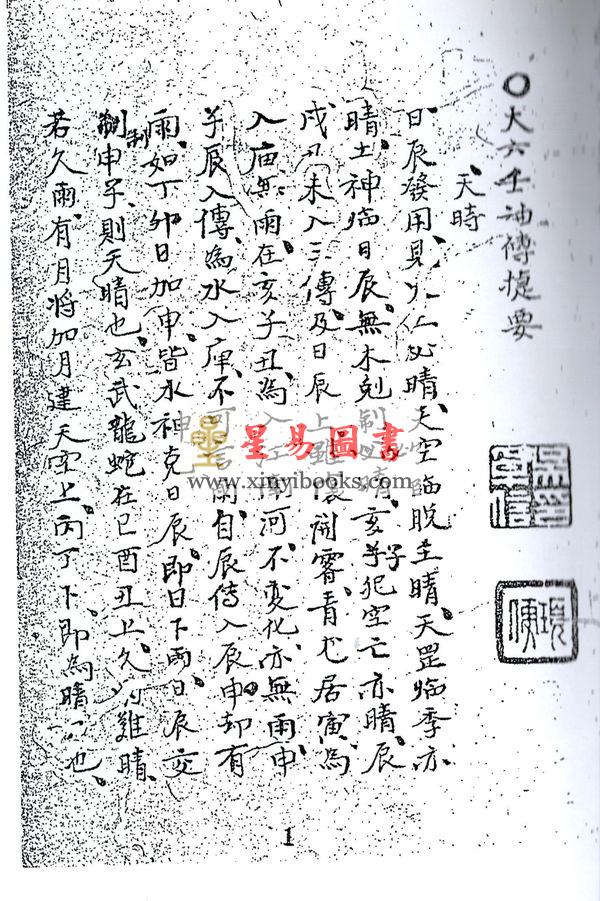 清抄本：大六壬神传捷要 最後2本