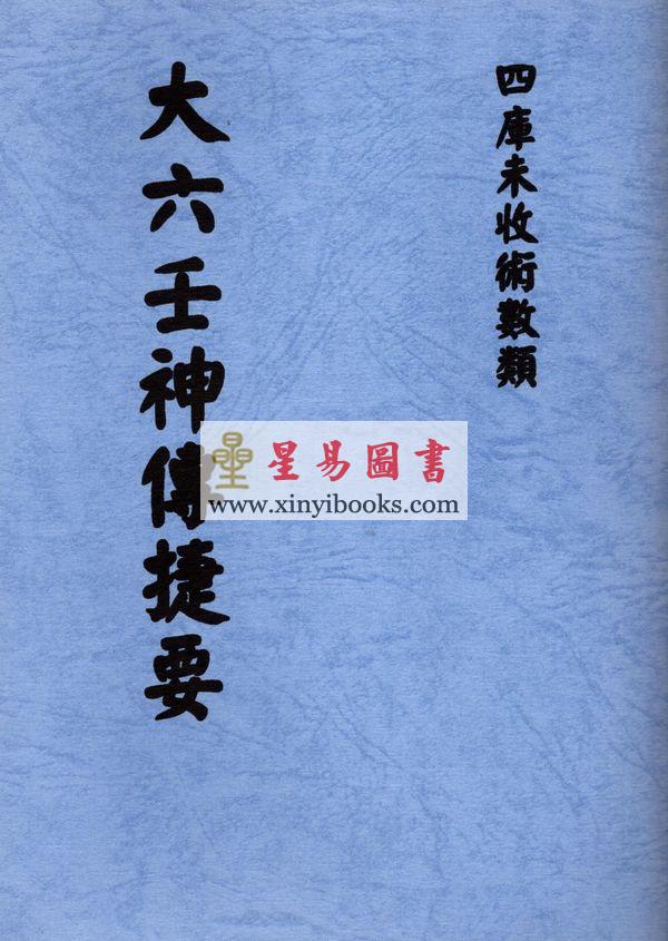 清抄本：大六壬神传捷要 最後2本