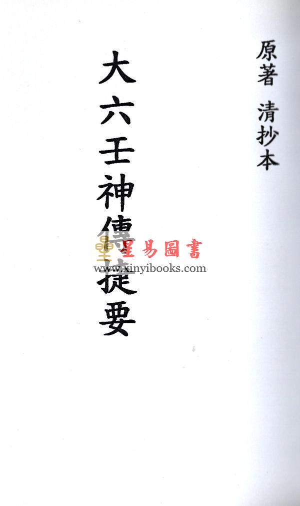 清抄本：大六壬神传捷要 最後2本