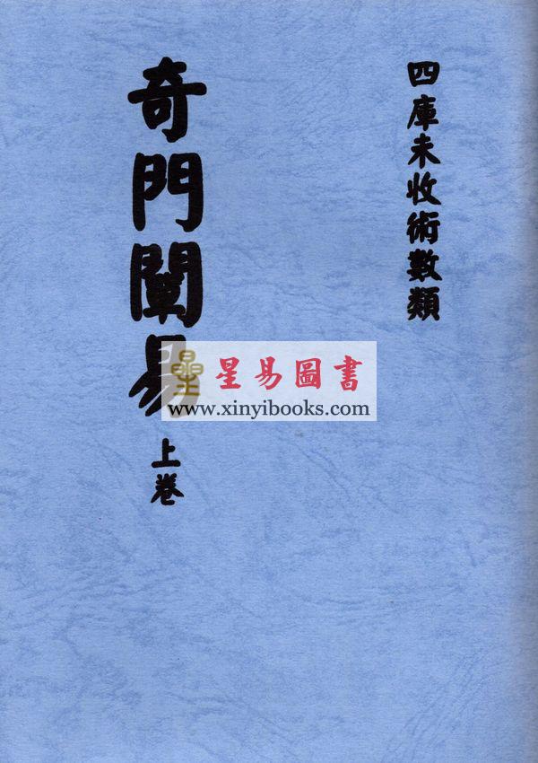韦汝霖：奇门阐易（上下册）最後1套