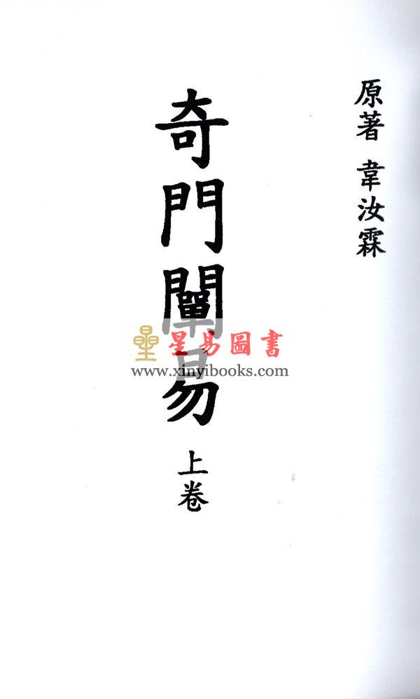 韦汝霖：奇门阐易（上下册）最後1套