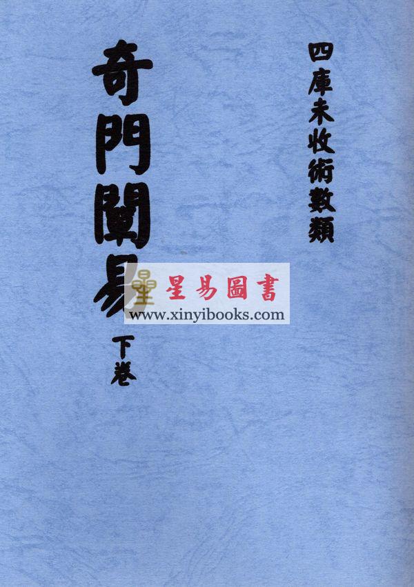 韦汝霖：奇门阐易（上下册）最後1套